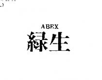 綠生 ABEX