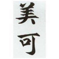 美可