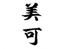 美可