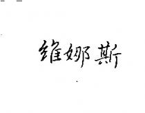 維娜斯