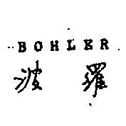波羅 BOHLER 
