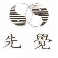 先覺及圖
