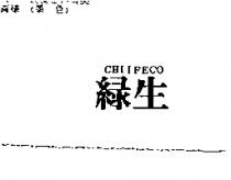 綠生 CHIIFECO