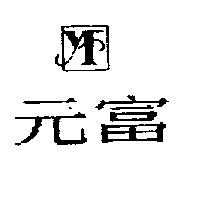 元富及圖