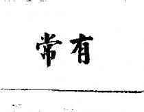 常有