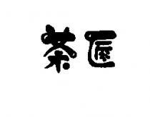 茶匠