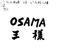 王樣 OSAMA
