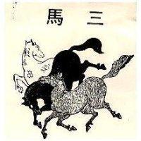 三馬圖
