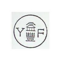 益豐及圖 YF