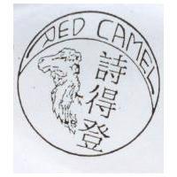 詩得登及圖 RED CAMEL