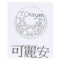可麗安及圖 T.CRAYON