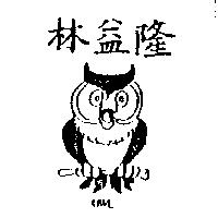 林益隆及猫頭鷹設計圖 OWL