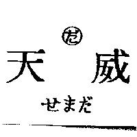 天威及圖だ せまだ