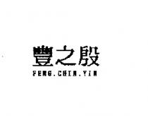 豐之殷 FENG.CHIN.YIN