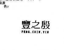 豐之殷 FENG.CHIN.YIN