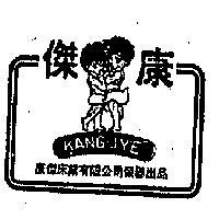 康傑及圖 KANG JYE