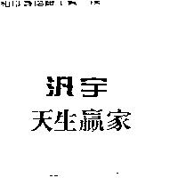 汎宇天生贏家