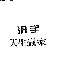 汎宇天生贏家