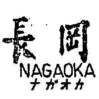 長岡 NAGAOKA ナガオカ 