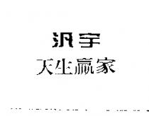 汎宇天生贏家