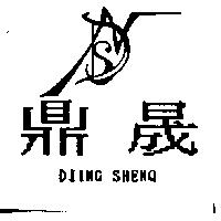 鼎晟及圖 DIING SHENQ