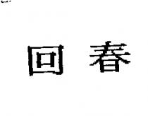 回春