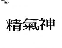 精氣神
