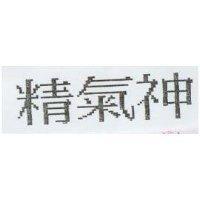 精氣神