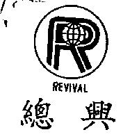 總興及圖 REVIVAL
