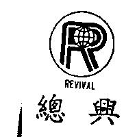 總興及圖 REVIVAL