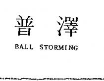 普澤 BALL STORMING