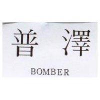 普澤 BOMBER
