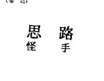 思路怪手