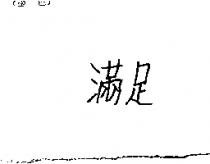 滿足