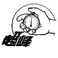 超峰及圖