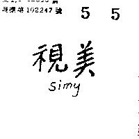 視美 SIMY 