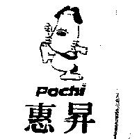 惠昇及圖 Pochi