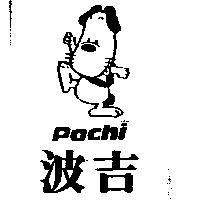 波吉及圖 Pochi