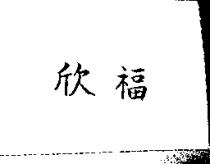 欣福