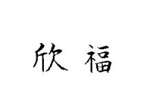 欣福