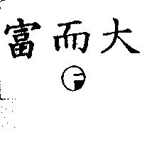 富而大及圖