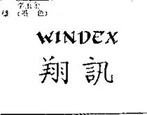 翔訊 WINDEX