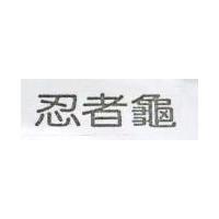 忍者龜
