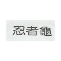 忍者龜