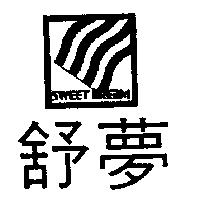 舒夢及圖 SWEET DREAM