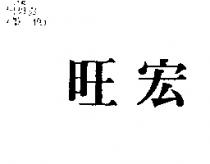 旺宏
