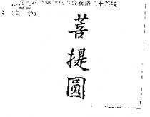 菩提圓