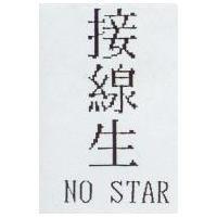 接線生 NO STAR