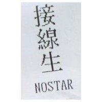 接線生 NOSTAR