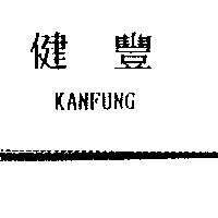 健豐 KANFUNG